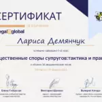 Сертификат - Демянчук Лариса Владимировна