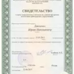 Свидетельство - Данченко Юрий Николаевич