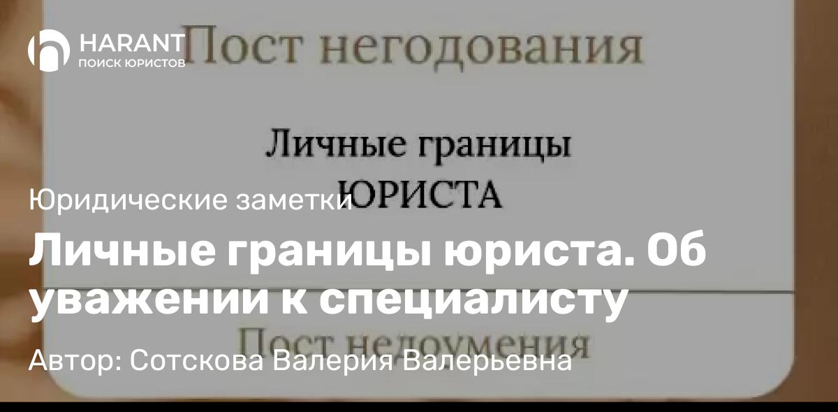 Юрист Сотскова Валерия Валерьевна объясняет: Личные границы юриста. Об уважении к специалисту