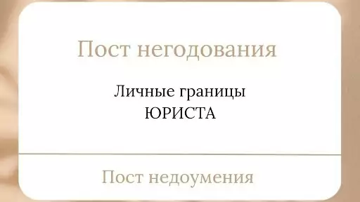 Юрист Сотскова Валерия Валерьевна объясняет: Личные границы юриста. Об уважении к специалисту