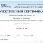 Сертификат - Рычков Виктор Леонидович