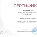 Сертификат руководство коллективом - Рычков Виктор Леонидович