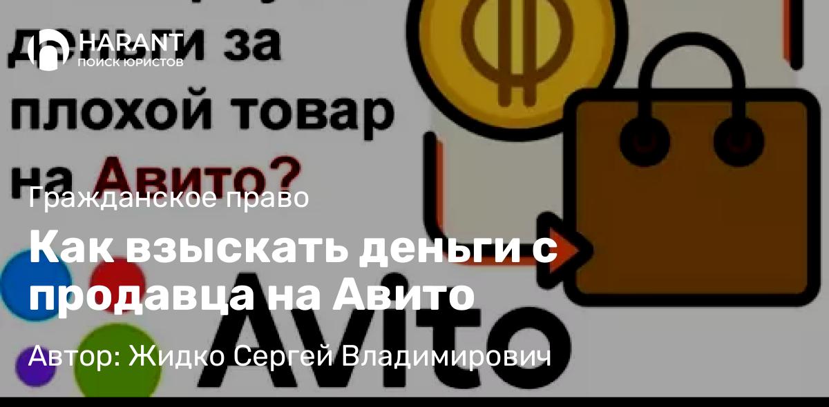 Юрист Жидко Сергей Владимирович объясняет: Как взыскать деньги с продавца на Авито