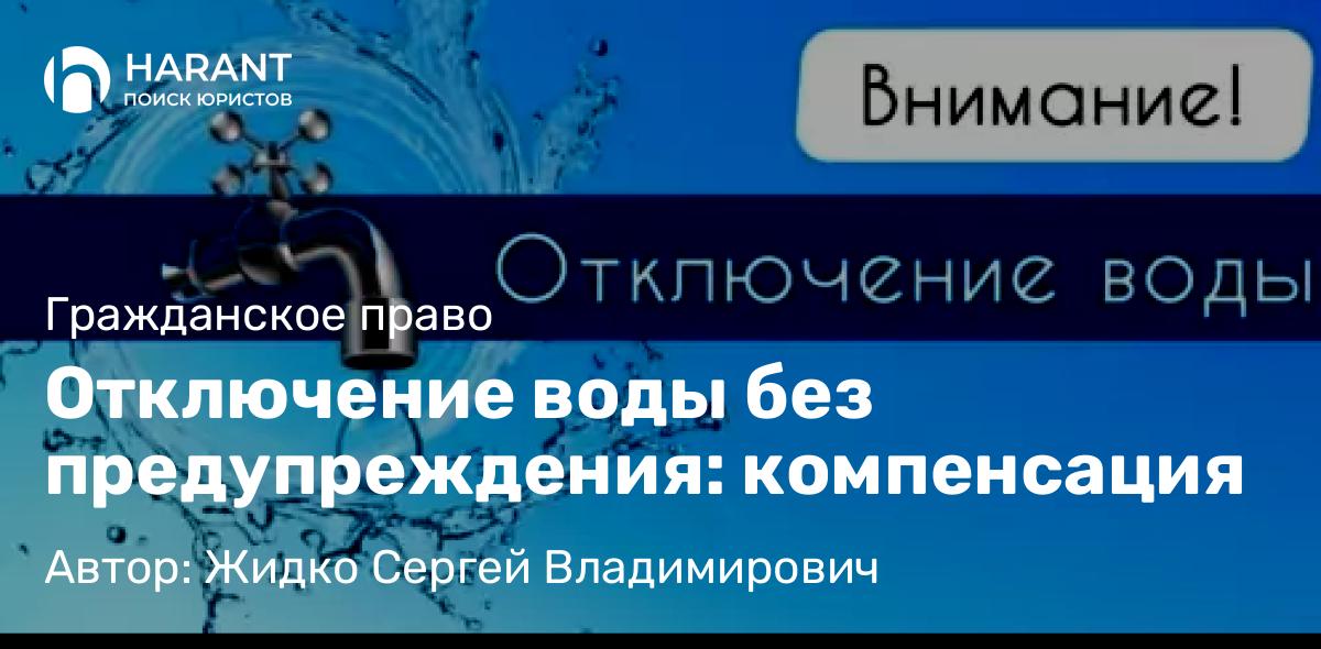 Юрист Жидко Сергей Владимирович объясняет: Отключение воды без предупреждения: компенсация