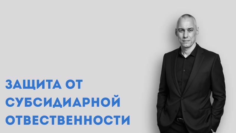 Юрист Зуев Михаил Борисович объясняет: Внебанкротная субсидиарная ответственность: современные реалии, судебная практика и стратегии защиты
