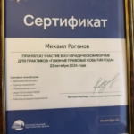 Сертификат - Роганов Михаил Николаевич