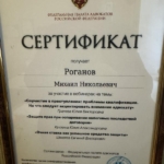 Сертификат 3 - Роганов Михаил Николаевич