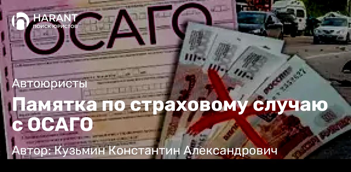 Адвокат Кузьмин Константин Александрович объясняет: Памятка по страховому случаю с ОСАГО