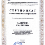Повышение квалификации - Чахирова Екатерина Викторовна