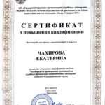 Повышение квалификации - Чахирова Екатерина Викторовна