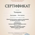 Сертификат - Чахирова Екатерина Викторовна