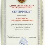 Повышение квалификации - Чахирова Екатерина Викторовна