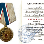 Медаль - Чахирова Екатерина Викторовна