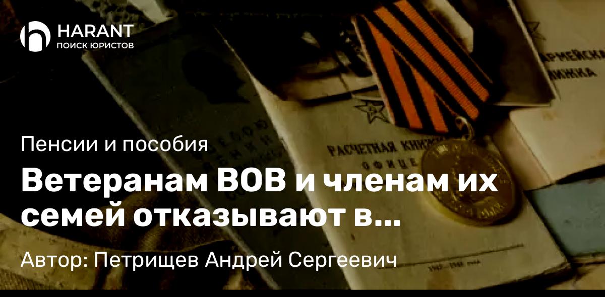 Юрист Петрищев Андрей Сергеевич объясняет: Ветеранам ВОВ и членам их семей отказывают в назначении выплат к 80-летию Победы