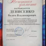 Грамота - Денисенко Вадим Владимирович