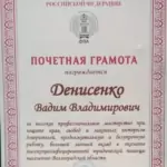 Грамота 2 - Денисенко Вадим Владимирович