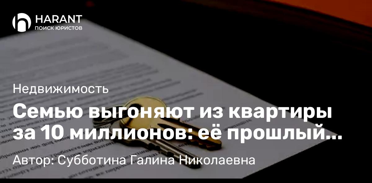 Юрист Субботина Галина Николаевна объясняет: Семью выгоняют из квартиры за 10 миллионов: её прошлый владелец оказался скамером