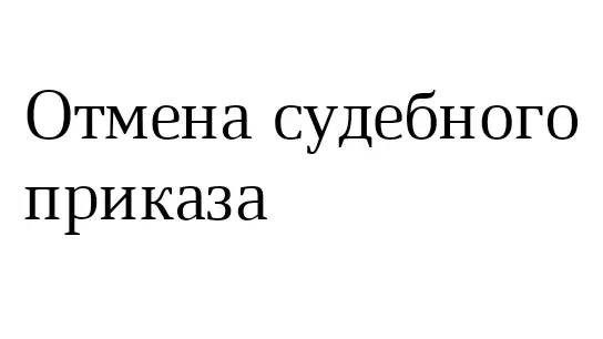 Юрист Егоров Андрей Александрович объясняет: Нужно ли отменять судебный приказ? И как его отменить