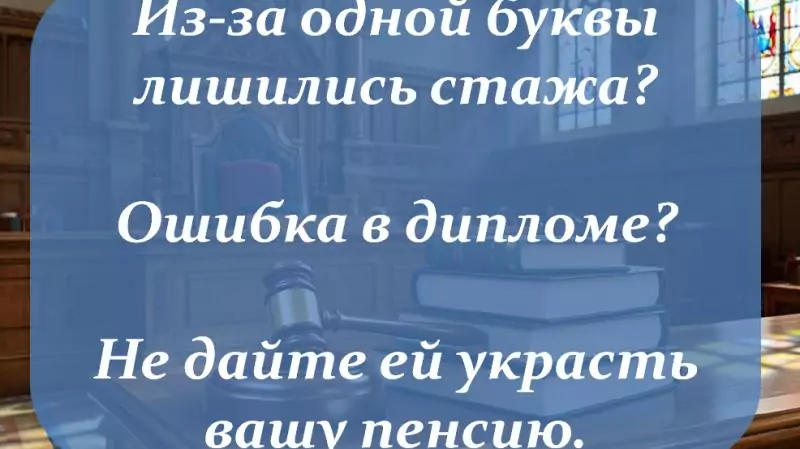 Юрист Детинкин Евгений Валериевич объясняет: Одна буква в дипломе стоила ему 2 лет стажа. Как мы вернули законную пенсию