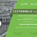 Сертификат участника - Булычева Мария Алексеевна
