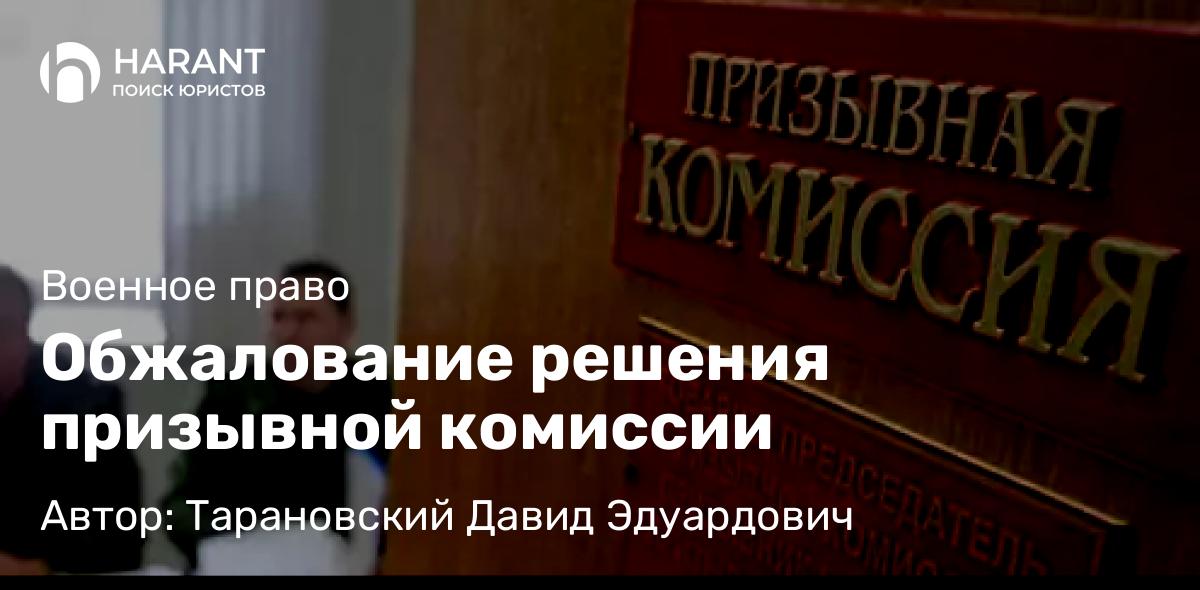 Адвокат Тарановский Давид Эдуардович объясняет: Обжалование решения призывной комиссии