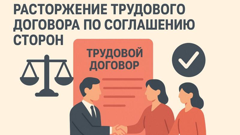 Юрист Ананьина Мария Владимировна объясняет: Расторжение трудового договора по соглашению сторон: плюсы