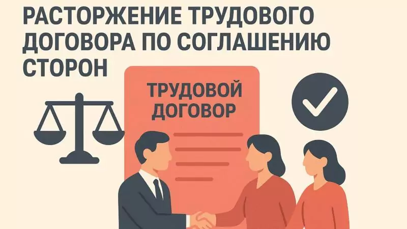 Юрист Ананьина Мария Владимировна объясняет: Расторжение трудового договора по соглашению сторон: плюсы