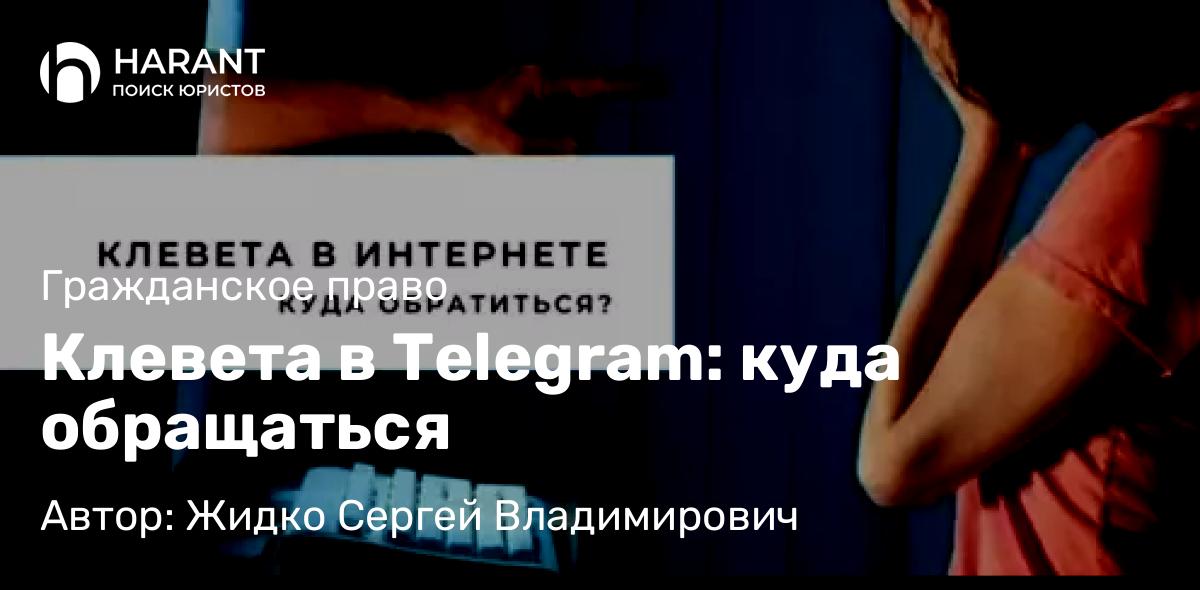 Юрист Жидко Сергей Владимирович объясняет: Клевета в Telegram: куда обращаться