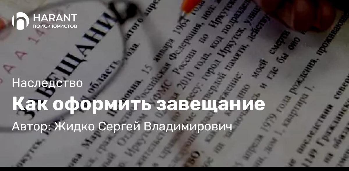 Юрист Жидко Сергей Владимирович объясняет: Как оформить завещание