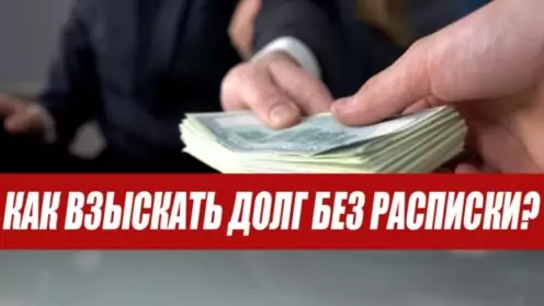 Как вернуть долг без расписки: реальные пути