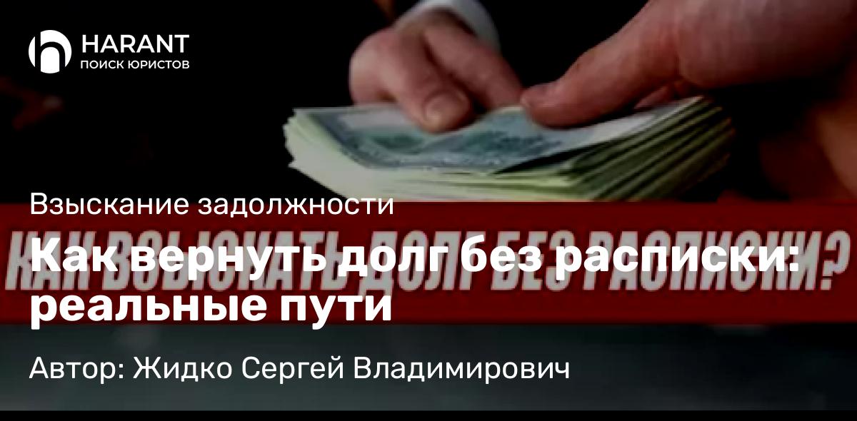 Юрист Жидко Сергей Владимирович объясняет: Как вернуть долг без расписки: реальные пути
