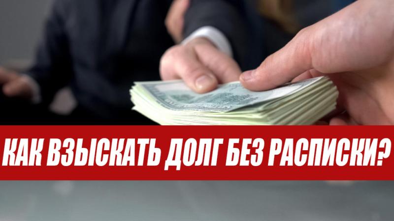 Юрист Жидко Сергей Владимирович объясняет: Как вернуть долг без расписки: реальные пути