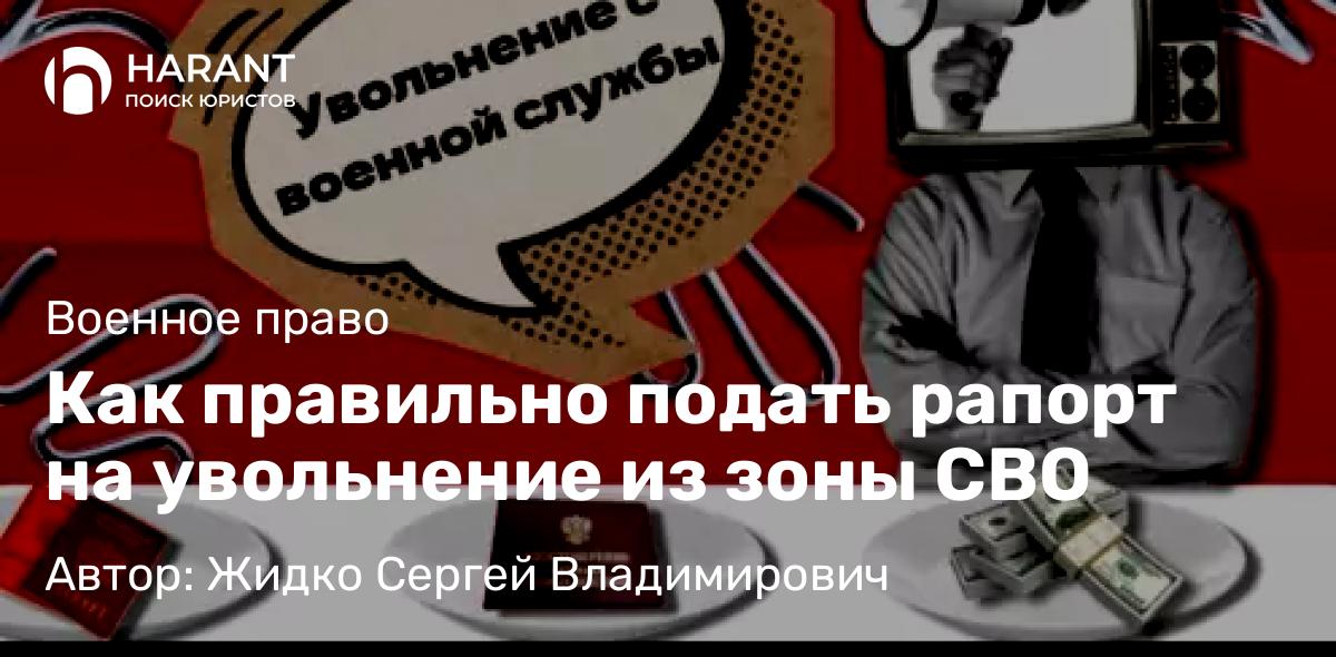 Юрист Жидко Сергей Владимирович объясняет: Как правильно подать рапорт на увольнение из зоны СВО