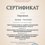 Сертификат вебинара от 01.10.2025 - Пирожков Евгений Николаевич
