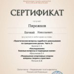Сертификат вебинара от 22.09.2025 - Пирожков Евгений Николаевич
