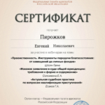 Сертификат вебинара от 25.06.2025 - Пирожков Евгений Николаевич