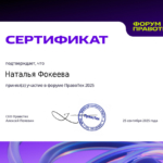 Сертификат - Фокеева Наталья Юрьевна