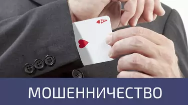 Адвокат по мошенничеству, кто это