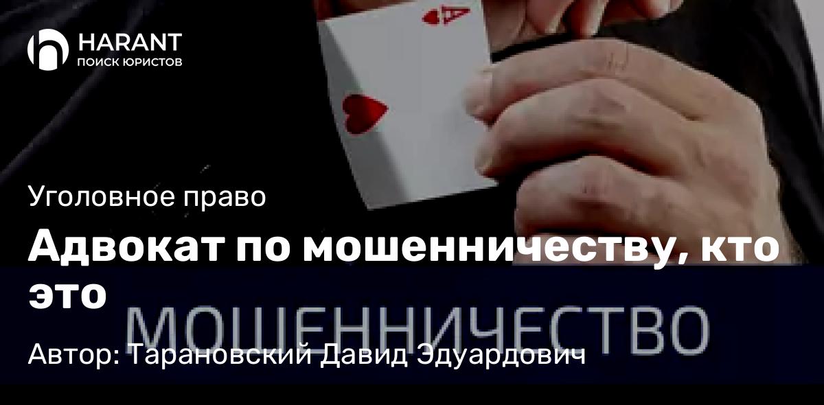 Адвокат Тарановский Давид Эдуардович объясняет: Адвокат по мошенничеству, кто это