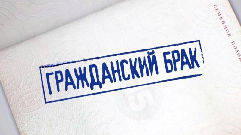 Юрист Жидко Сергей Владимирович объясняет: Как доказать гражданский брак в суде