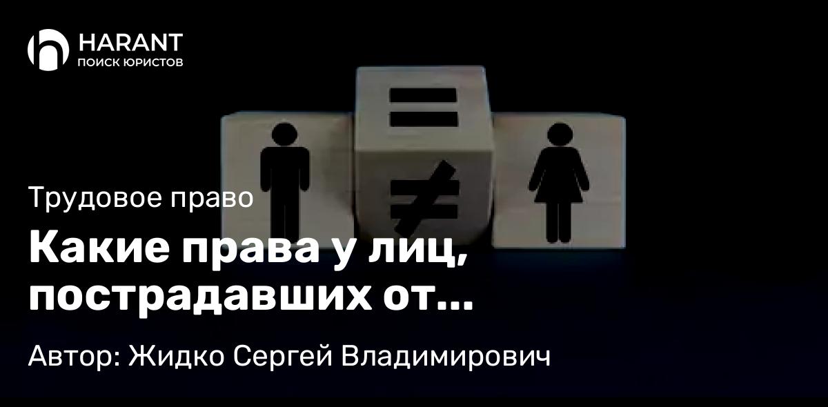 Юрист Жидко Сергей Владимирович объясняет: Какие права у лиц, пострадавших от дискриминации по полу