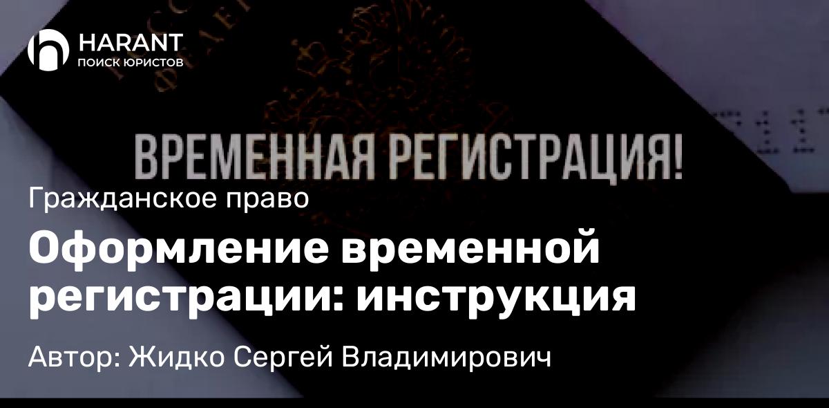 Юрист Жидко Сергей Владимирович объясняет: Оформление временной регистрации: инструкция