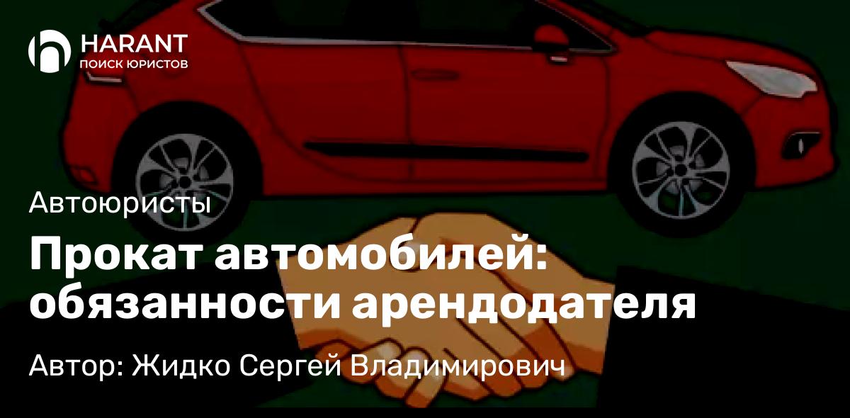 Юрист Жидко Сергей Владимирович объясняет: Прокат автомобилей: обязанности арендодателя