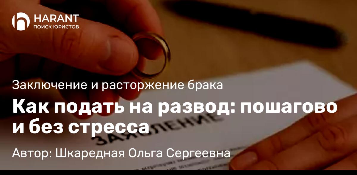 Юрист Шкаредная Ольга Сергеевна объясняет: Как подать на развод: пошагово и без стресса