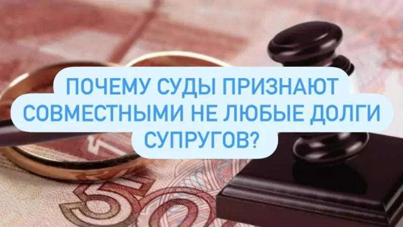 Юрист Кузьмин Илья Семенович объясняет: При разводе делят не только имущество, но и долги. И здесь часто больше споров, чем вокруг квартиры