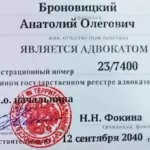 Удостоверение - Броновицкий Анатолий Олегович