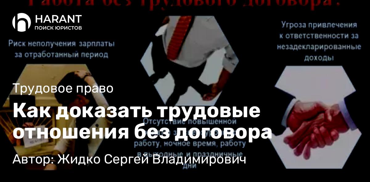 Юрист Жидко Сергей Владимирович объясняет: Как доказать трудовые отношения без договора