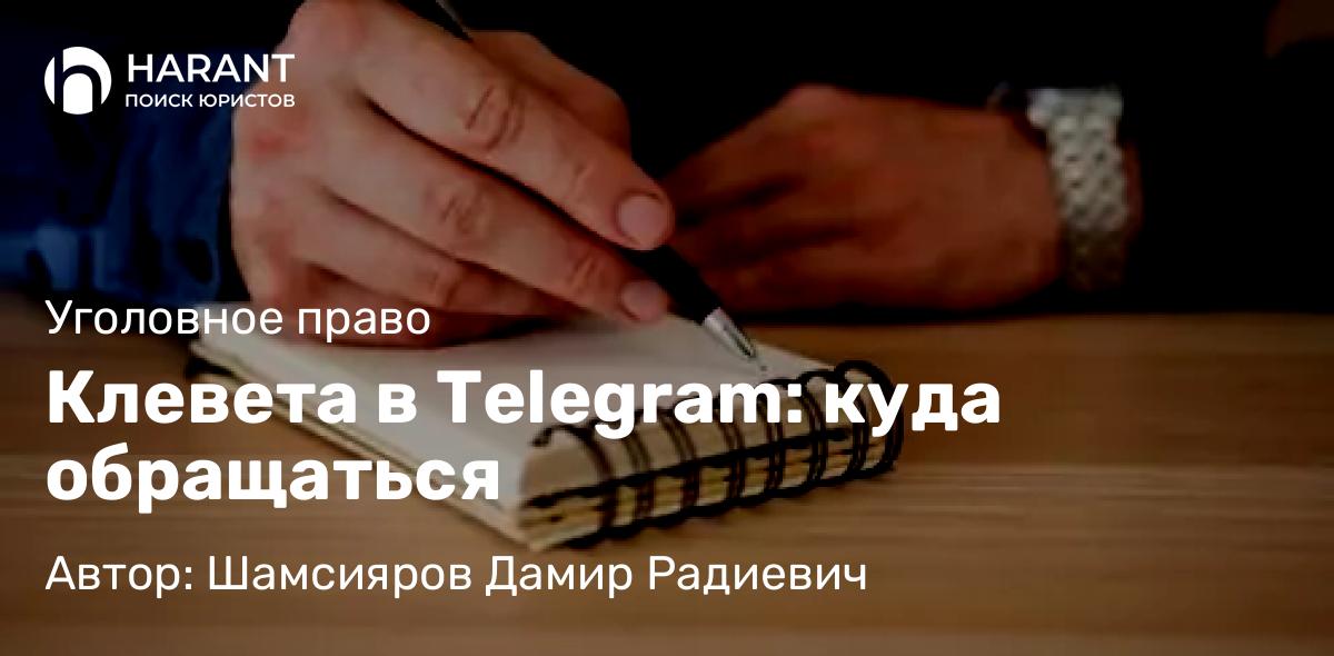 Адвокат Шамсияров Дамир Радиевич объясняет: Клевета в Telegram: куда обращаться