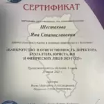 Сертификат - Шестакова Яна Станиславовна