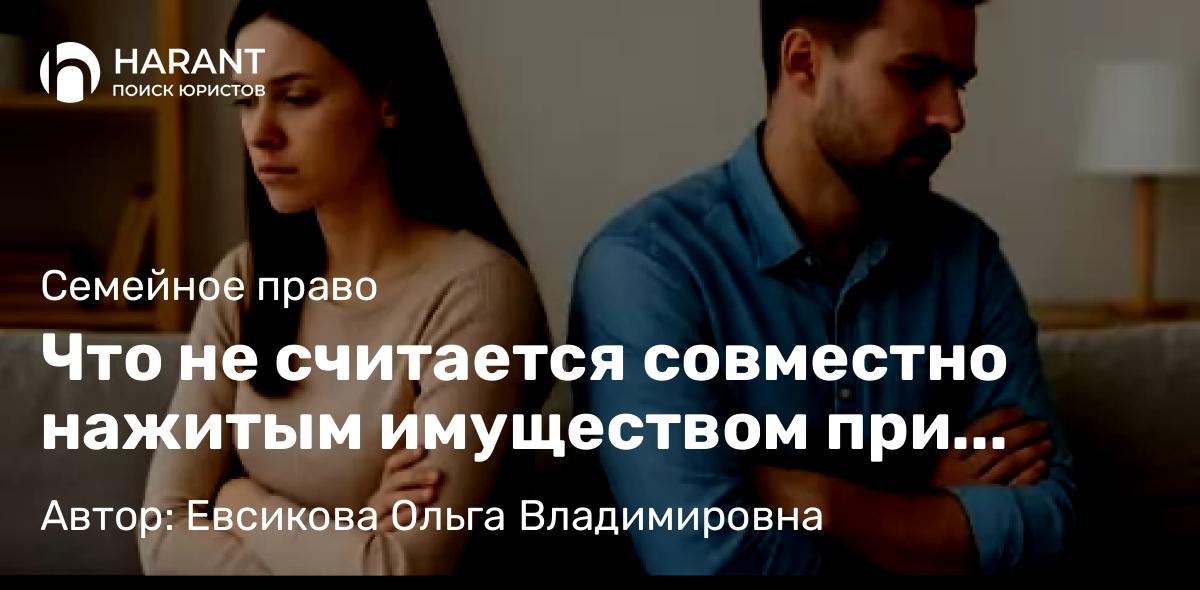 Юрист Евсикова Ольга Владимировна объясняет: Что не считается совместно нажитым имуществом при разводе
